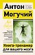 Книга-тренажер для вашего мозга. Простые и эффективные упражнения, улучшающие память и интеллект - фото 1