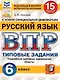 ВПР. Русский язык. 6 класс. 15 вариантов заданий - фото 1