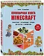 Кулинарная книга Minecraft. 50 рецептов, вдохновленных культовой компьютерной игрой - фото 3