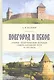 Новгород и Псков Очерки политической истории Северо-Западной Руси 11-14 веков - фото 1