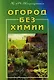 Огород без химии - фото 1