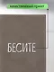 Обложка для паспорта Бесите (серая, белый рисунок) (эко кожа, нубук) (ОПН2024-4) - фото 3