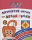 Прописи для левшей. Логические штучки для левой ручки. Образцы справа, занятный счет, нескучные игры - фото 1