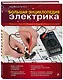 Большая энциклопедия электрика - фото 3