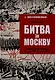 Битва за Москву. Операция Западного фронта 16 ноября 1941-31 января 1942 г. - фото 1