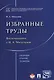Избранные труды. Воспоминания о Н.А.Михалевой. Сборник статей, тезисов. - фото 1