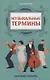 Музыкальные термины: краткий словарь для учащихся ДМШ и ДШИ - фото 1