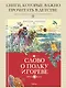 Слово о полку Игореве - фото 3