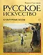 Русское искусство. Культурные коды - фото 1