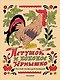 Петушок и бобовое зёрнышко. Русские сказки для малышей. Рис. Э. Булатова и О. Васильева - фото 1