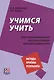 Учимся учить. Для преподавателя русского языка как иностранного - фото 1