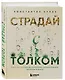 Страдай с толком. Книга-инструкция по грамотному использованию ресурсов психики - фото 3