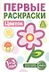 Цветок. Первые раскраски. 1-3 года - фото 1