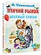 Птичий рынок. Весёлые стихи - фото 3