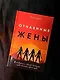Отчаянные жены. 6 неожиданных секретов, как вернуть любовь, внимание и время мужа - фото 8