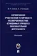 Формирование нравственной устойчивости несовершеннолетних осужденных в процессе образовательной деятельности: монография - фото 1