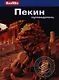 Пекин: Путеводитель - фото 1