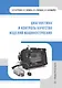 Диагностика и контроль качества изделий машиностроения - фото 1