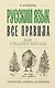 Русский язык. Все правила для средней школы - фото 1