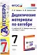 Алгебра. 7 класс. Дидактические материалы к учебнику Ю.Н. Макарычева и др. "Алгебра. 7 класс" - фото 1