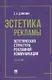 Эстетика рекламы. Эстетическая структура рекламной коммуникации. Учебное пособие - фото 1