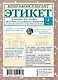 Этикет: Полный свод правил светского и делового общения. Издание 2-е, дополненное - фото 2