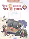 Литературное чтение. 2 класс. Что я знаю. Что я умею. Тетрадь проверочных работ - фото 1
