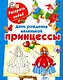 День рождения маленькой принцессы / (мягк) (Раскрась водой). Жуковская Е. (АСТ) - фото 1