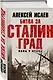 Битва за Сталинград. Мифы и правда - фото 3