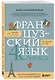 Французский язык 40 уроков. Интенсивный курс для начинающих - фото 3
