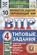 Окружающий мир. Всероссийская проверочная работа. 4 класс. Типовые задания. 10 вариантов заданий. - фото 3