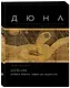 Дюна. Иллюстрированная история создания классики научной фантастики - фото 3