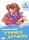 Большая книга. Учимся дружить. 8 историй о дружбе - фото 1