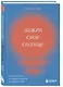 Зажги свое солнце. Целительные истории о счастье и любви к себе - фото 3