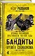 Бандиты времен социализма. Хроника российской преступности. 1917-1991 годы - фото 3
