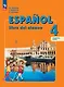 Испанский язык: 4 класс: углубленный уровень: учебник: в 2-х частях. Часть 2 - фото 1
