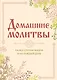 Домашние молитвы. На все случаи жизни и на каждый день - фото 1