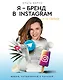 Я — бренд в Instagram и не только. Время, потраченное с пользой - фото 1