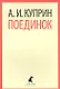 Поединок: Повесть - фото 1