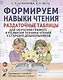 Формируем навыки чтения Раздат. табл. (старш. дошк.) (Я учусь говорить и читать) (м) Цуканова - фото 1