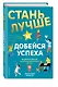 Стань лучше и добейся успеха. Жизненные навыки для целеустремлённых детей - фото 3