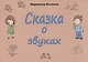 Сказка о звуках - фото 1