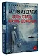 Акулы из стали. Соль, сталь и румб до норда - фото 3