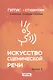 Искусство сценической речи. Выпуск 3 - фото 4