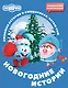Смешарики. Новогодние истории - фото 1