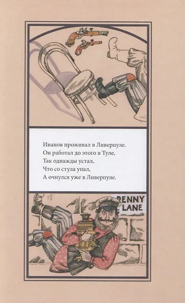 Иванов проживал в Ливерпуле. Лимерики. - фото 4