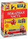 Маленький инженер. Пожарная часть. Интерактивный конструктор + книга - фото 1