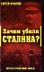 Зачем убили Сталина?Преступление века - фото 1
