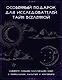 "Тайные практики Вселенной. Волшебная шкатулка". Сборный комплект в коробе из 2-х книг - фото 4