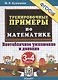 Тренировочные примеры по математике. 3-4 классы. Внетабличное умножение и деление - фото 1